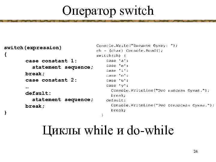 Оператор switch(expression) { case constant 1: statement sequence; break; case constant 2: … default: