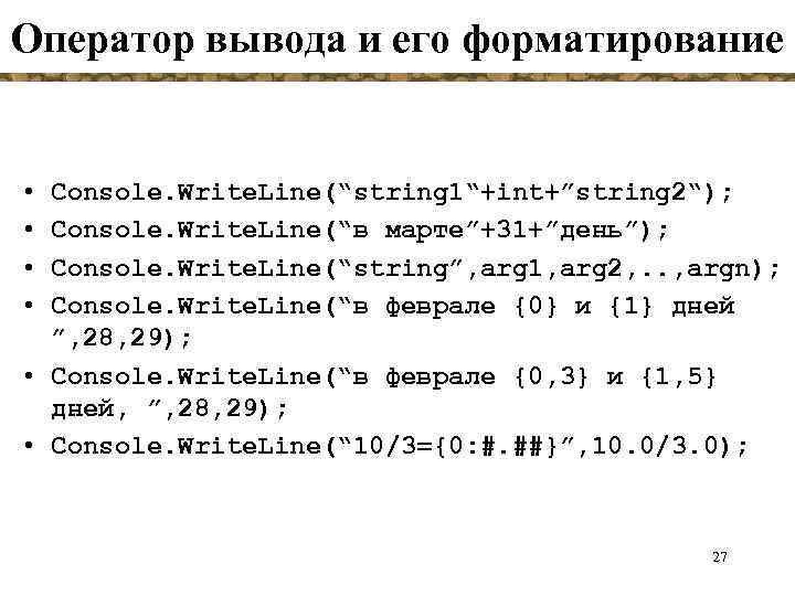 Оператор вывода и его форматирование • • Console. Write. Line(“string 1“+int+”string 2“); Console. Write.