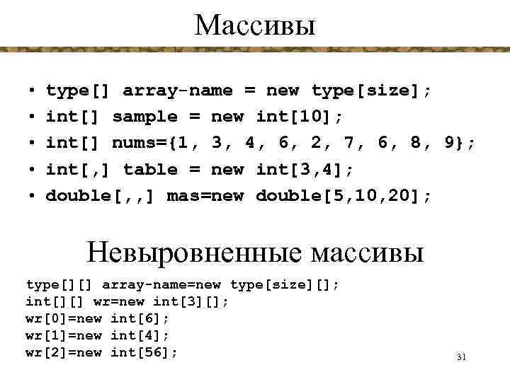 Массивы • • • type[] array-name = new type[size]; int[] sample = new int[10];