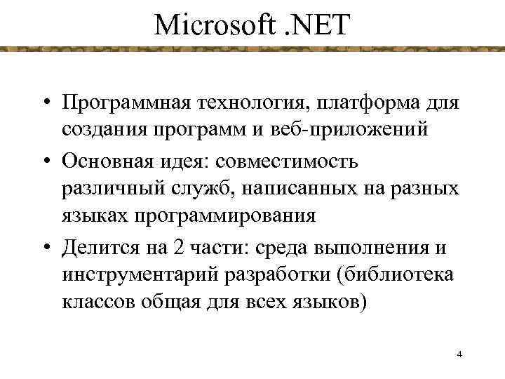 Microsoft. NET • Программная технология, платформа для создания программ и веб-приложений • Основная идея: