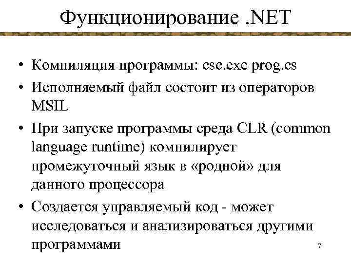 Функционирование. NET • Компиляция программы: csc. exe prog. cs • Исполняемый файл состоит из