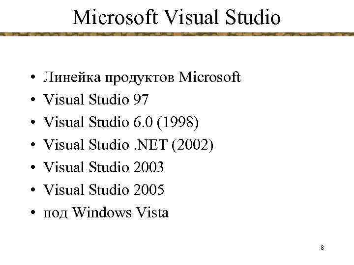 Microsoft Visual Studio • • Линейка продуктов Microsoft Visual Studio 97 Visual Studio 6.