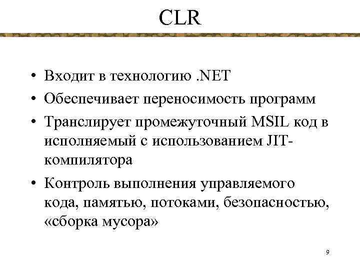 CLR • Входит в технологию. NET • Обеспечивает переносимость программ • Транслирует промежуточный MSIL