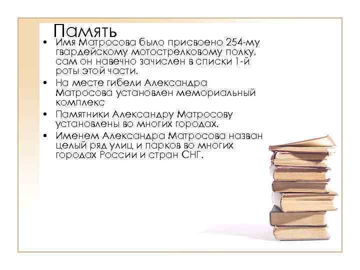 Память было присвоено 254 -му • Имя Матросова гвардейскому мотострелковому полку, сам он навечно