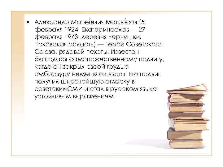  • Александр Матве евич Матро сов (5 февраля 1924, Екатеринослав — 27 февраля