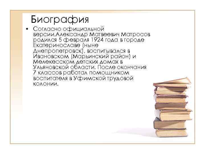 Биография • Согласно официальной версии, Александр Матвеевич Матросов родился 5 февраля 1924 года в