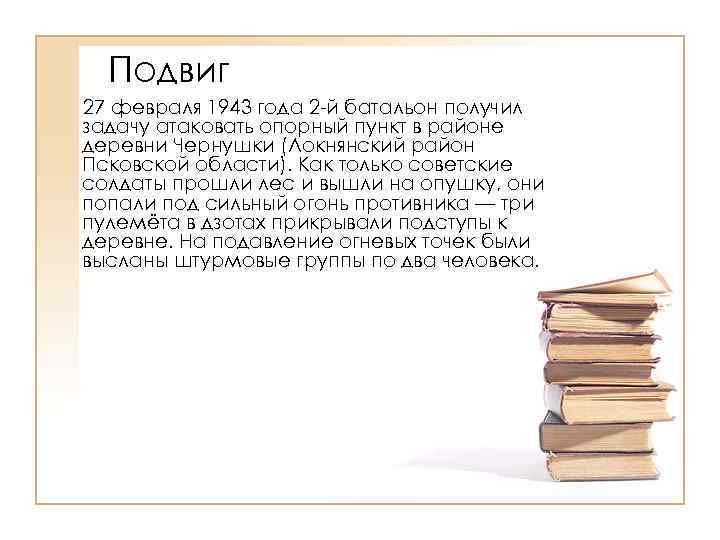 Подвиг 27 февраля 1943 года 2 -й батальон получил задачу атаковать опорный пункт в