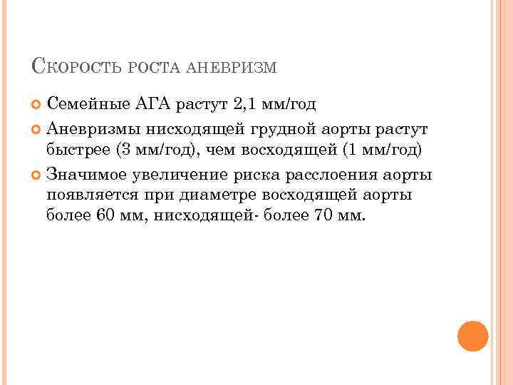 СКОРОСТЬ РОСТА АНЕВРИЗМ Семейные АГА растут 2, 1 мм/год Аневризмы нисходящей грудной аорты растут