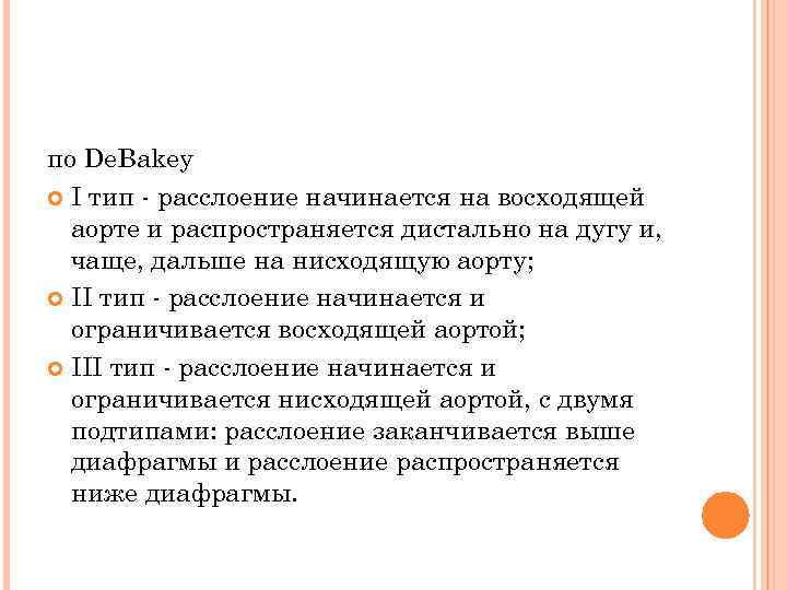 по De. Bakey I тип - расслоение начинается на восходящей аорте и распространяется дистально