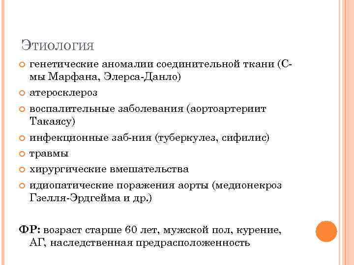 ЭТИОЛОГИЯ генетические аномалии соединительной ткани (Смы Марфана, Элерса-Данло) атеросклероз воспалительные заболевания (аортоартериит Такаясу) инфекционные