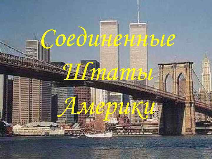 Соединенные Штаты Америки 