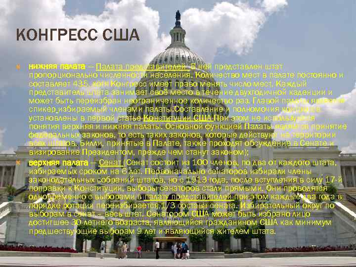 КОНГРЕСС США нижняя палата — Палата представителей В ней представлен штат пропорционально численности населения.