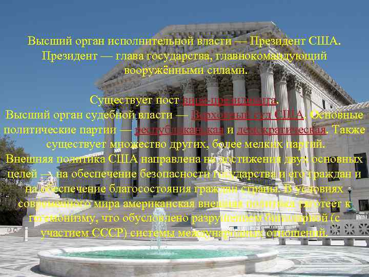 Высший орган исполнительной власти — Президент США. Президент — глава государства, главнокомандующий вооружёнными силами.