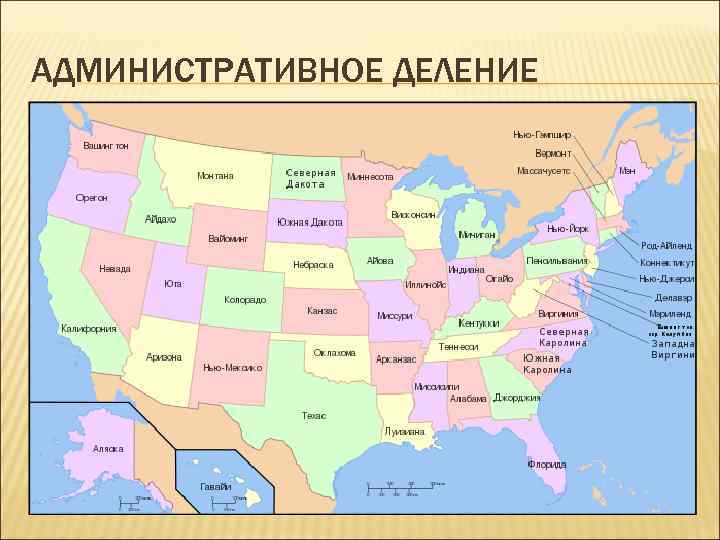 Сша план характеристики страны 7 класс география. Карта Штатов США со столицами. Административное деление Штатов США. Административно-территориальное деление США. Деление США.