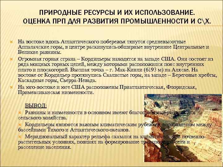 Оценка природно ресурсного. Оценка природных ресурсов США. Оценка природных условий и ресурсов США. Природные ресурсы и их оценка. Оценка природных условий США.