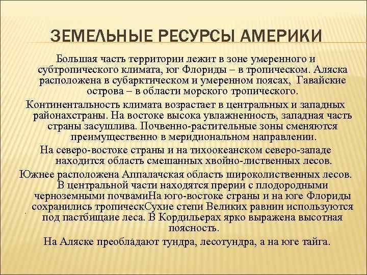 ЗЕМЕЛЬНЫЕ РЕСУРСЫ АМЕРИКИ Большая часть территории лежит в зоне умеренного и субтропического климата, юг