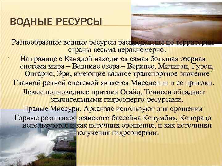 ВОДНЫЕ РЕСУРСЫ Разнообразные водные ресурсы распределены по территории страны весьма неравномерно. . На границе