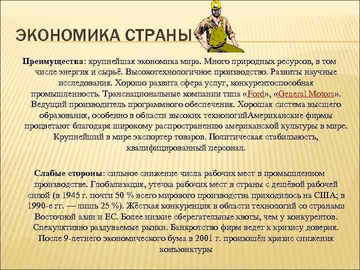 ЭКОНОМИКА СТРАНЫ Преимущества: крупнейшая экономика мира. Много природных ресурсов, в том числе энергия и