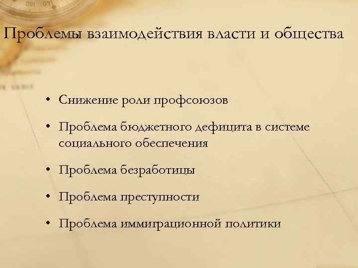 Проблемы взаимодействия власти и общества • Снижение роли профсоюзов • Проблема бюджетного дефицита в