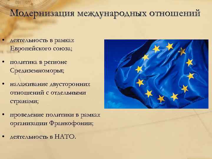 Модернизация международных отношений • деятельность в рамках Европейского союза; • политика в регионе Средиземноморья;