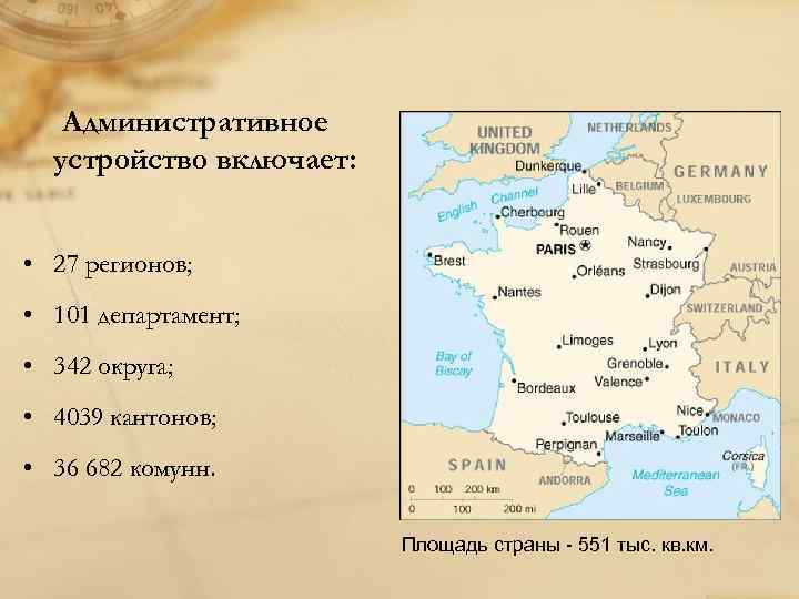 Административное устройство включает: • 27 регионов; • 101 департамент; • 342 округа; • 4039