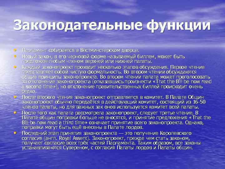 Законодательные функции • Парламент собирается в Вестминстерском дворце. • Новый закон, в его черновой