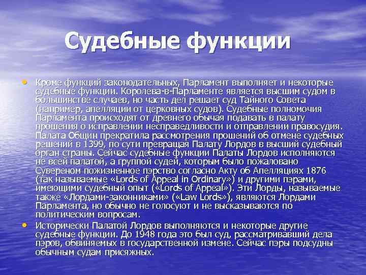 Судебные функции • Кроме функций законодательных, Парламент выполняет и некоторые • судебные функции. Королева-в-Парламенте