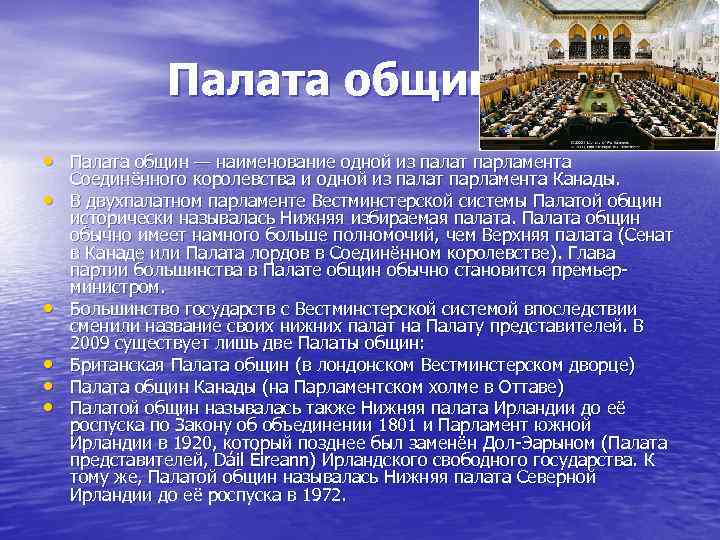 Палата общин • Палата общин — наименование одной из палат парламента • • •