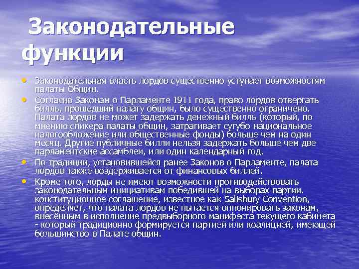 Законодательные функции • Законодательная власть лордов существенно уступает возможностям • • • палаты Общин.