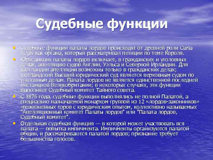 Судебные функции • Судебные функции палаты лордов происходят от древней роли Curia • •