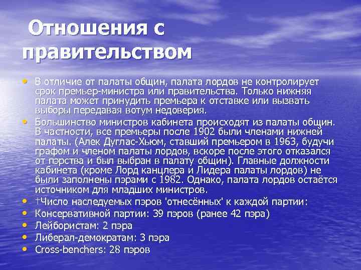 Отношения с правительством • В отличие от палаты общин, палата лордов не контролирует •