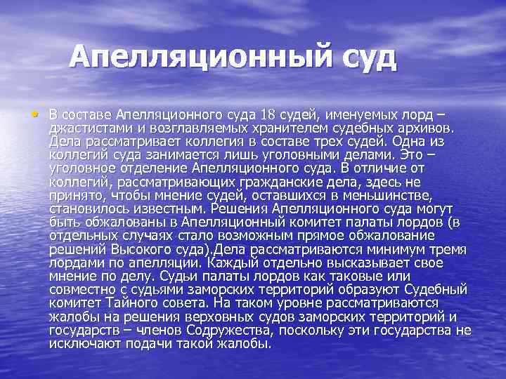 Апелляционный суд • В составе Апелляционного суда 18 судей, именуемых лорд – джастистами и