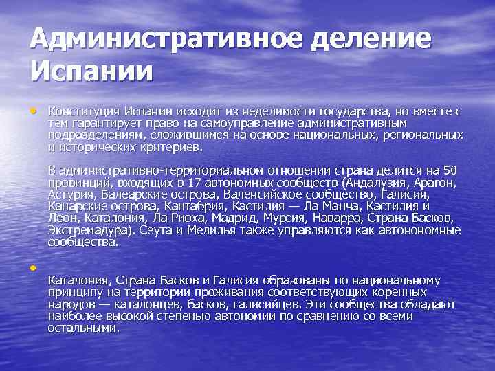 Административное деление Испании • Конституция Испании исходит из неделимости государства, но вместе с тем