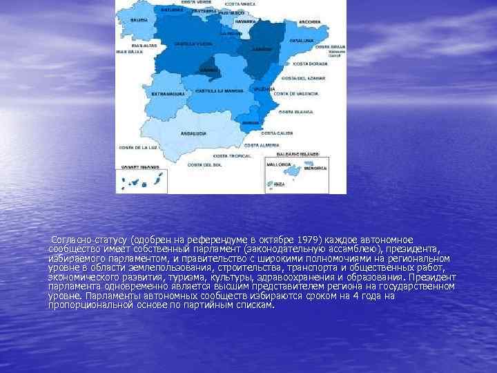 Согласно статусу (одобрен на референдуме в октябре 1979) каждое автономное сообщество имеет собственный парламент