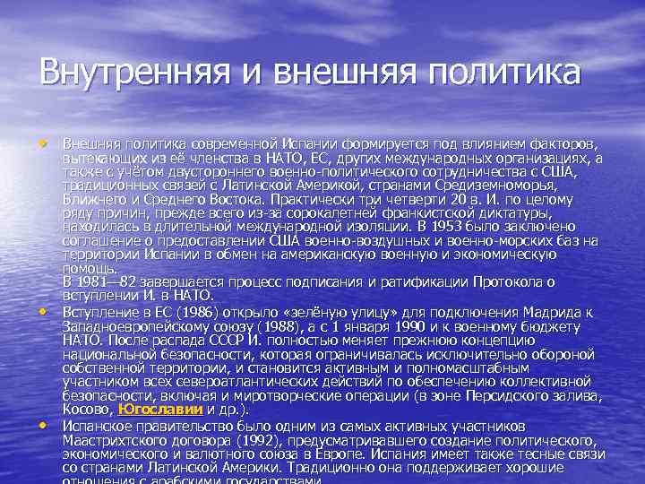 Внутренняя и внешняя политика • Внешняя политика современной Испании формируется под влиянием факторов, •
