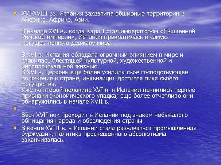  • XVI-XVIII вв. Испания захватила обширные территории в Америке, Африке, Азии. В начале