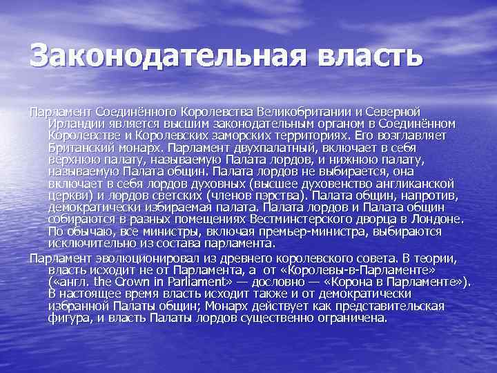 Законодательная власть Парламент Соединённого Королевства Великобритании и Северной Ирландии является высшим законодательным органом в