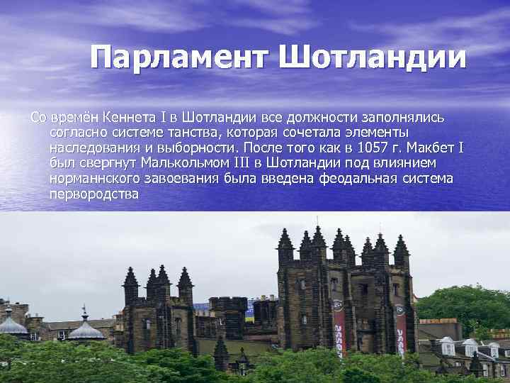 Англия строй. Шотландия органы власти. Шотландия политическое устройство. Государственный Строй Шотландии.