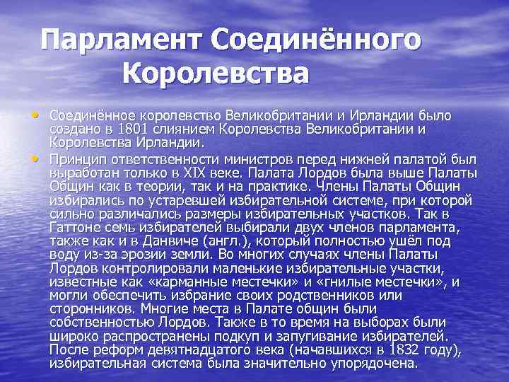 Парламент Соединённого Королевства • Соединённое королевство Великобритании и Ирландии было • создано в 1801