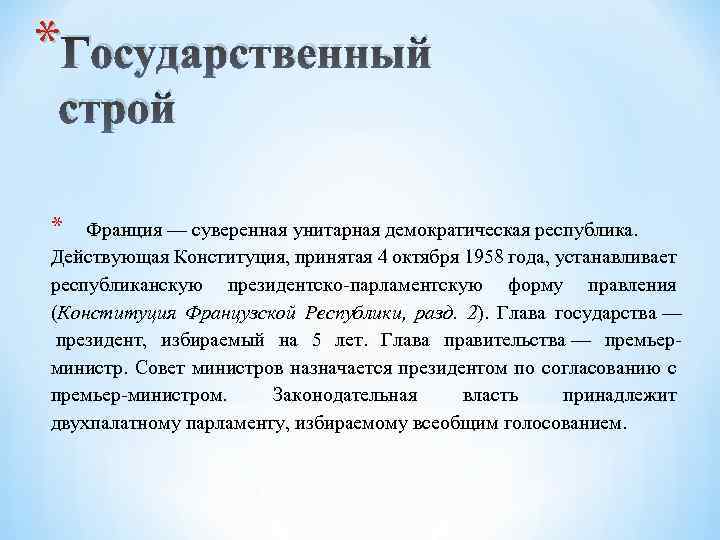 Строй франции