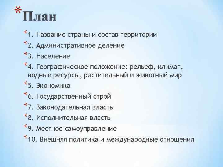 * План *1. Название страны и состав территории *2. Административное деление *3. Население *4.