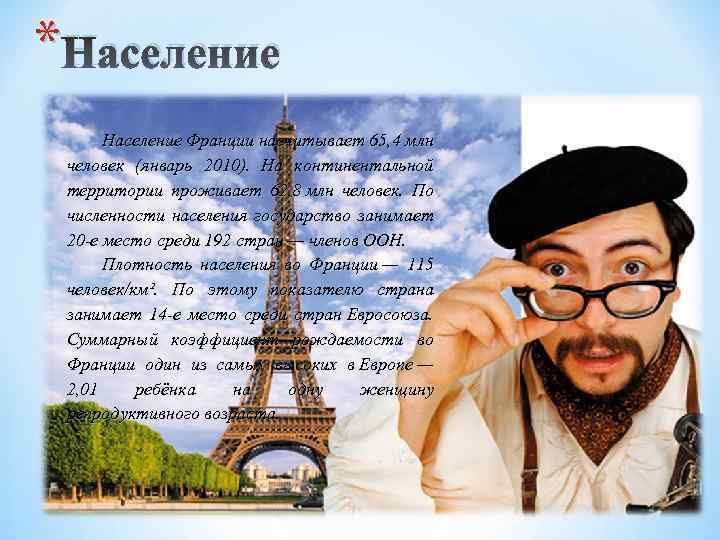 * Население Франции насчитывает 65, 4 млн человек (январь 2010). На континентальной территории проживает