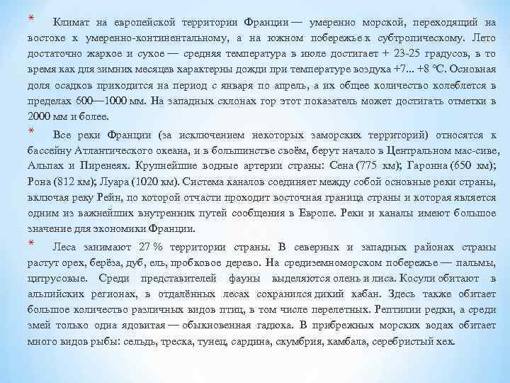 * Климат на европейской территории Франции — умеренно морской, переходящий на востоке к умеренно