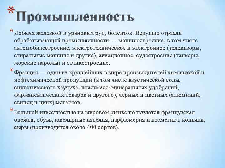 * Промышленность * Добыча железной и урановых руд, бокситов. Ведущие отрасли обрабатывающей промышленности —