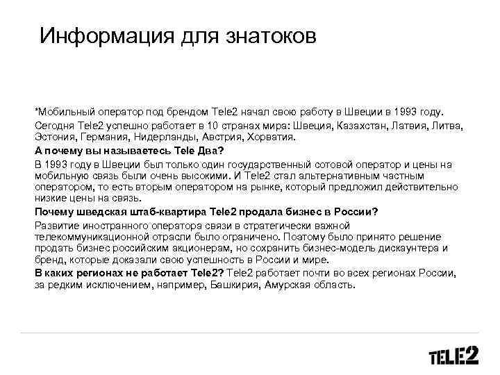 Информация для знатоков *Мобильный оператор под брендом Tele 2 начал свою работу в Швеции