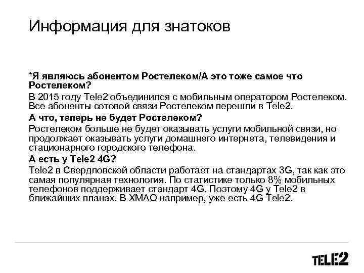 Информация для знатоков *Я являюсь абонентом Ростелеком/А это тоже самое что Ростелеком? В 2015