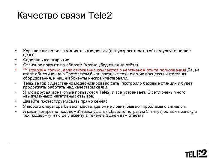 Качество связи Tele 2 • • • Хорошее качество за минимальные деньги (фокусироваться на