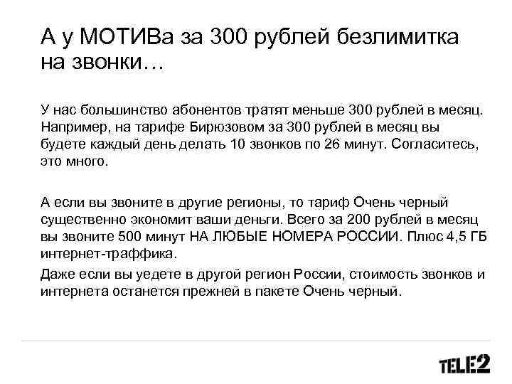 А у МОТИВа за 300 рублей безлимитка на звонки… У нас большинство абонентов тратят