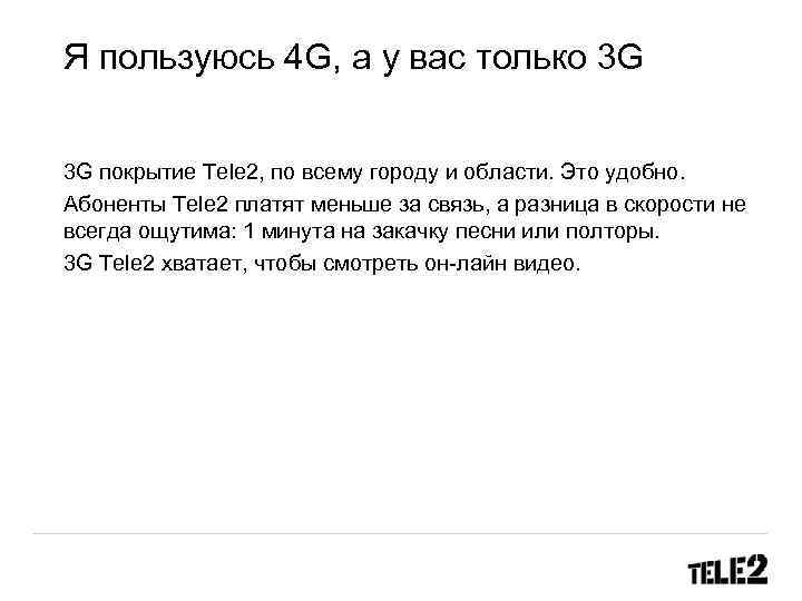 Я пользуюсь 4 G, а у вас только 3 G 3 G покрытие Tele