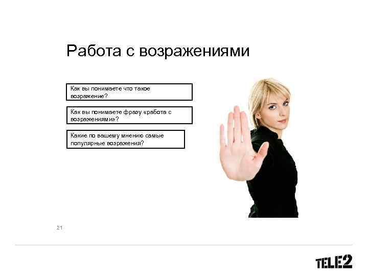 Работа с возражениями Как вы понимаете что такое возражение? Как вы понимаете фразу «работа